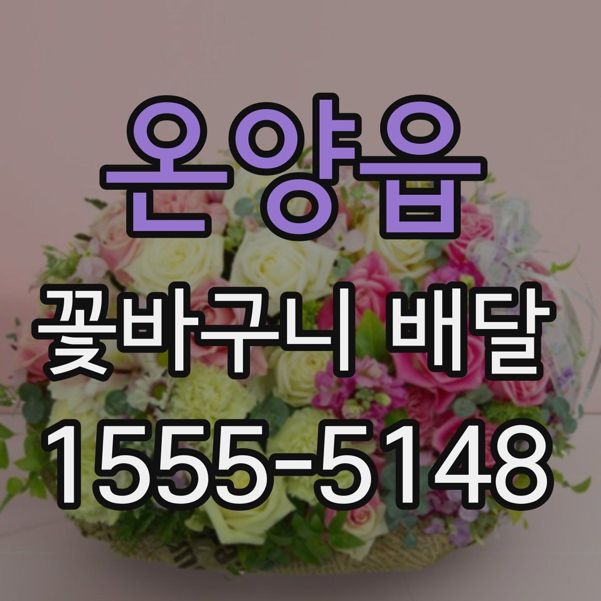 온양읍 꽃바구니 배달