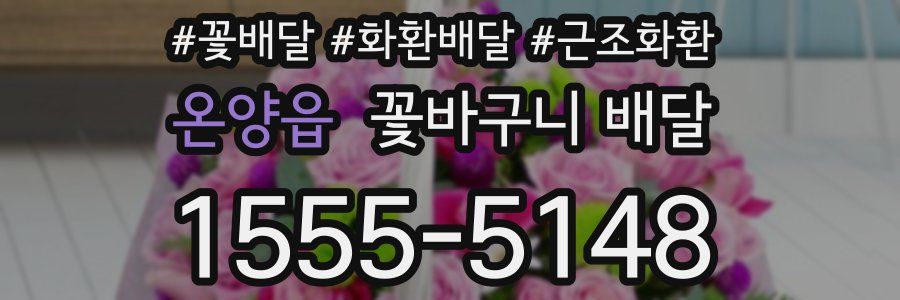 온양읍 꽃바구니 배달