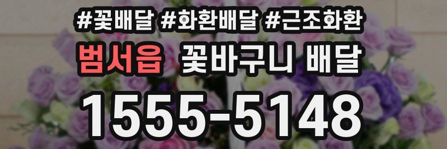 범서읍 꽃바구니 배달