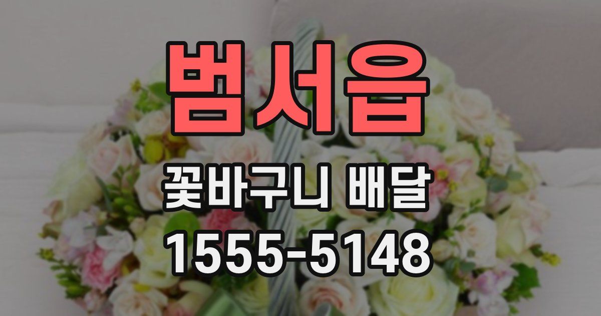 범서읍 꽃바구니 배달