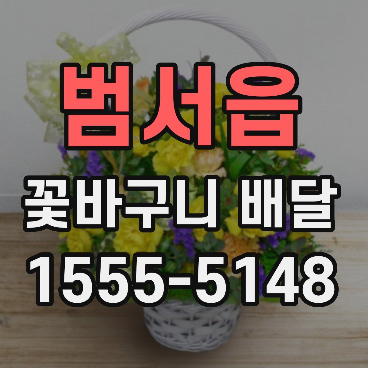 범서읍 꽃바구니 배달