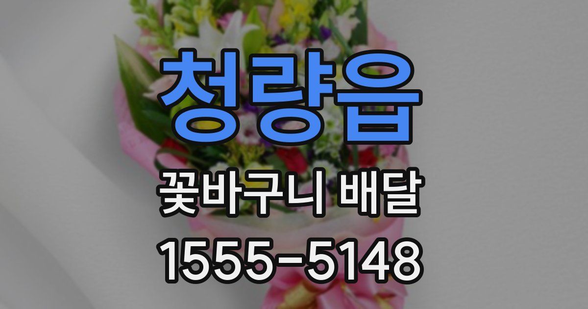 청량읍 꽃바구니 배달