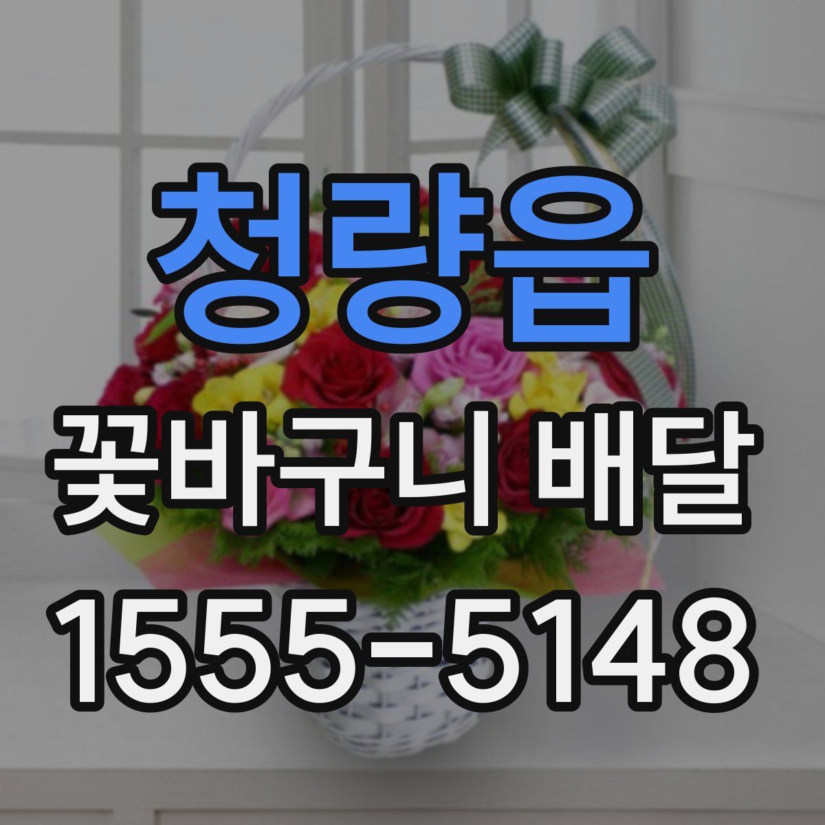 청량읍 꽃바구니 배달
