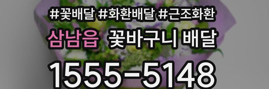 삼남읍 꽃바구니 배달