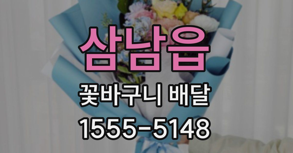삼남읍 꽃바구니 배달