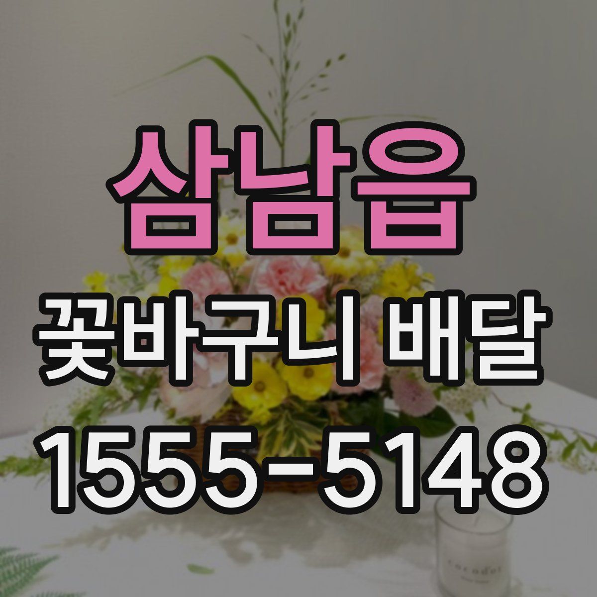 삼남읍 꽃바구니 배달