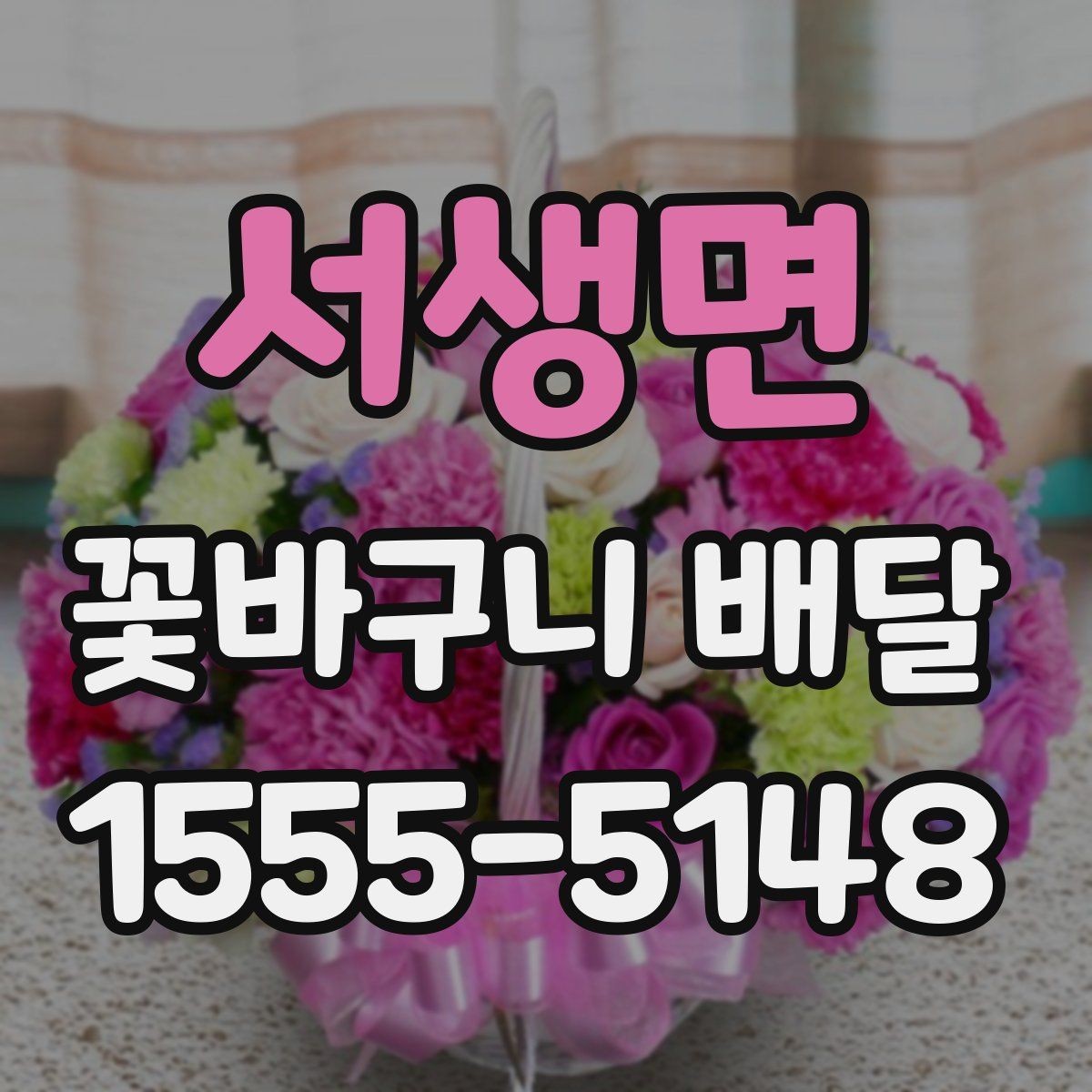 서생면 꽃바구니 배달 선물 의미를 살리는 문구 예시