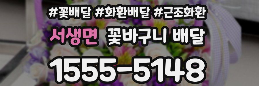 서생면 꽃바구니 배달