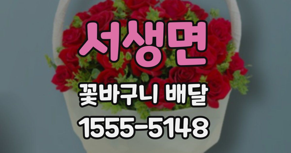 서생면 꽃바구니 배달