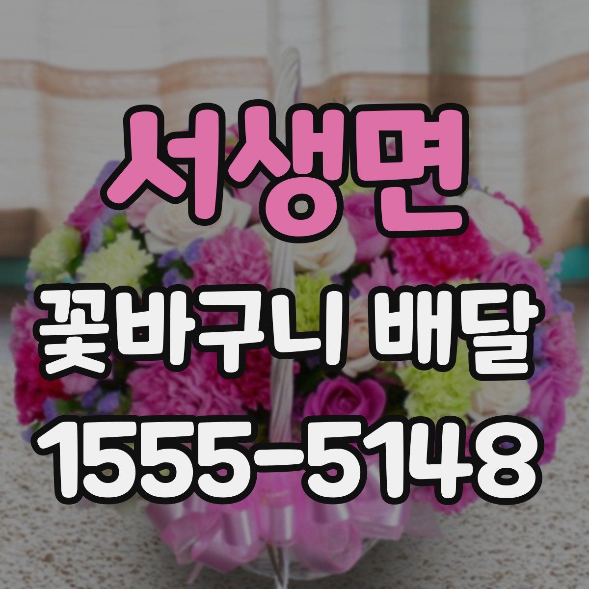 서생면 꽃바구니 배달
