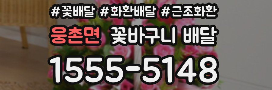 웅촌면 꽃바구니 배달