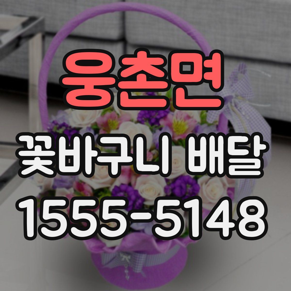 웅촌면 꽃바구니 배달