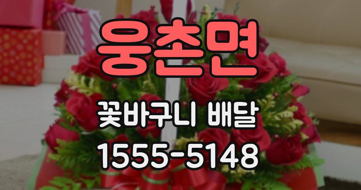 웅촌면 꽃바구니 배달