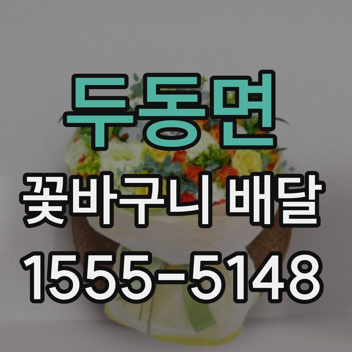두동면 꽃바구니 배달