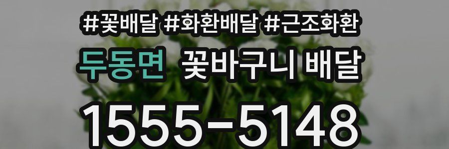 두동면 꽃바구니 배달