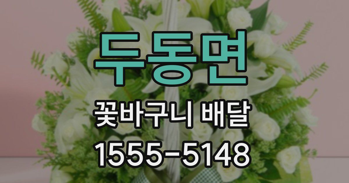 두동면 꽃바구니 배달