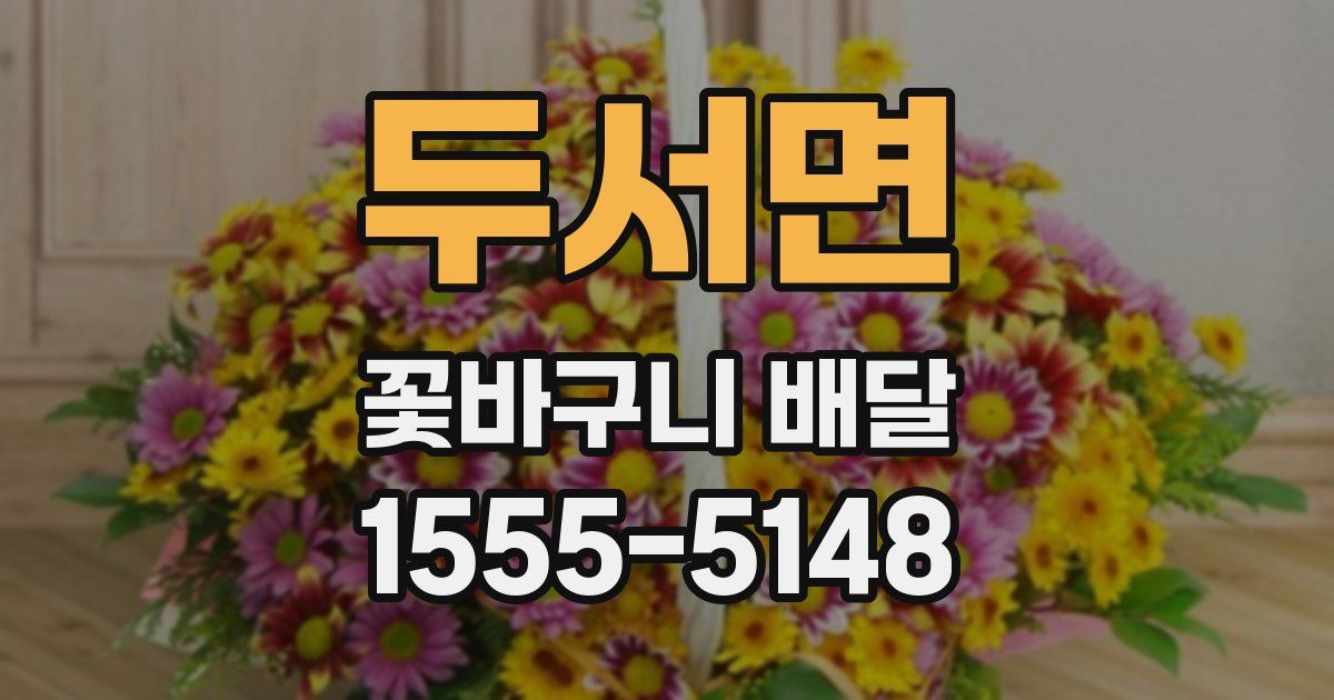 두서면 꽃바구니 배달