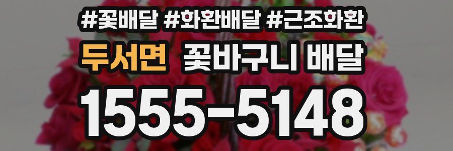 두서면 꽃바구니 배달
