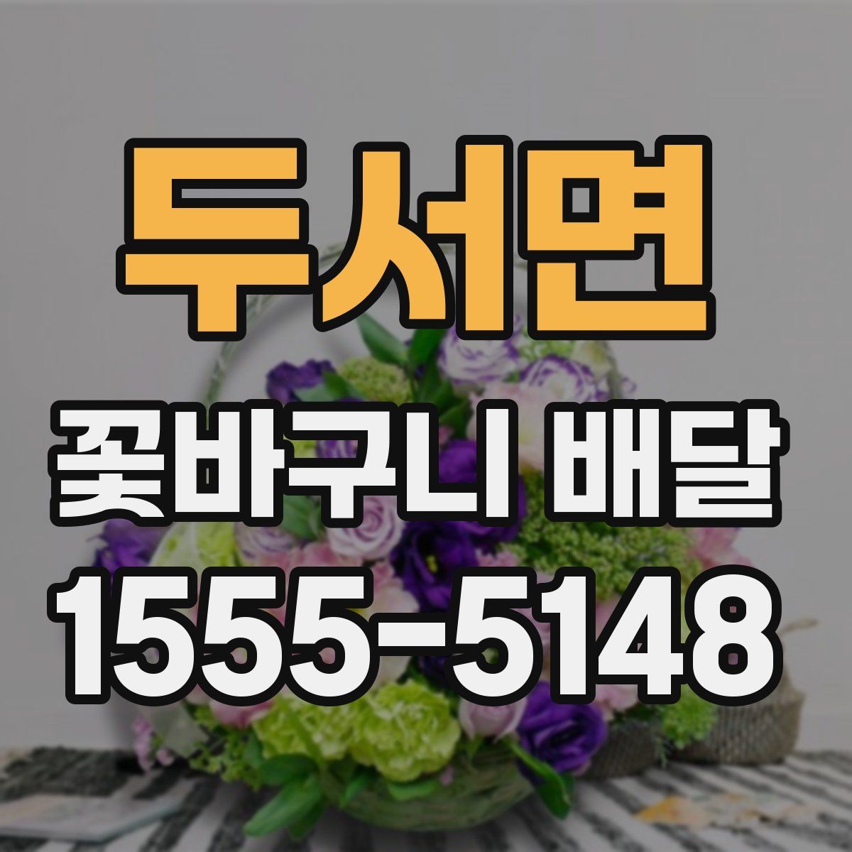 두서면 꽃바구니 배달
