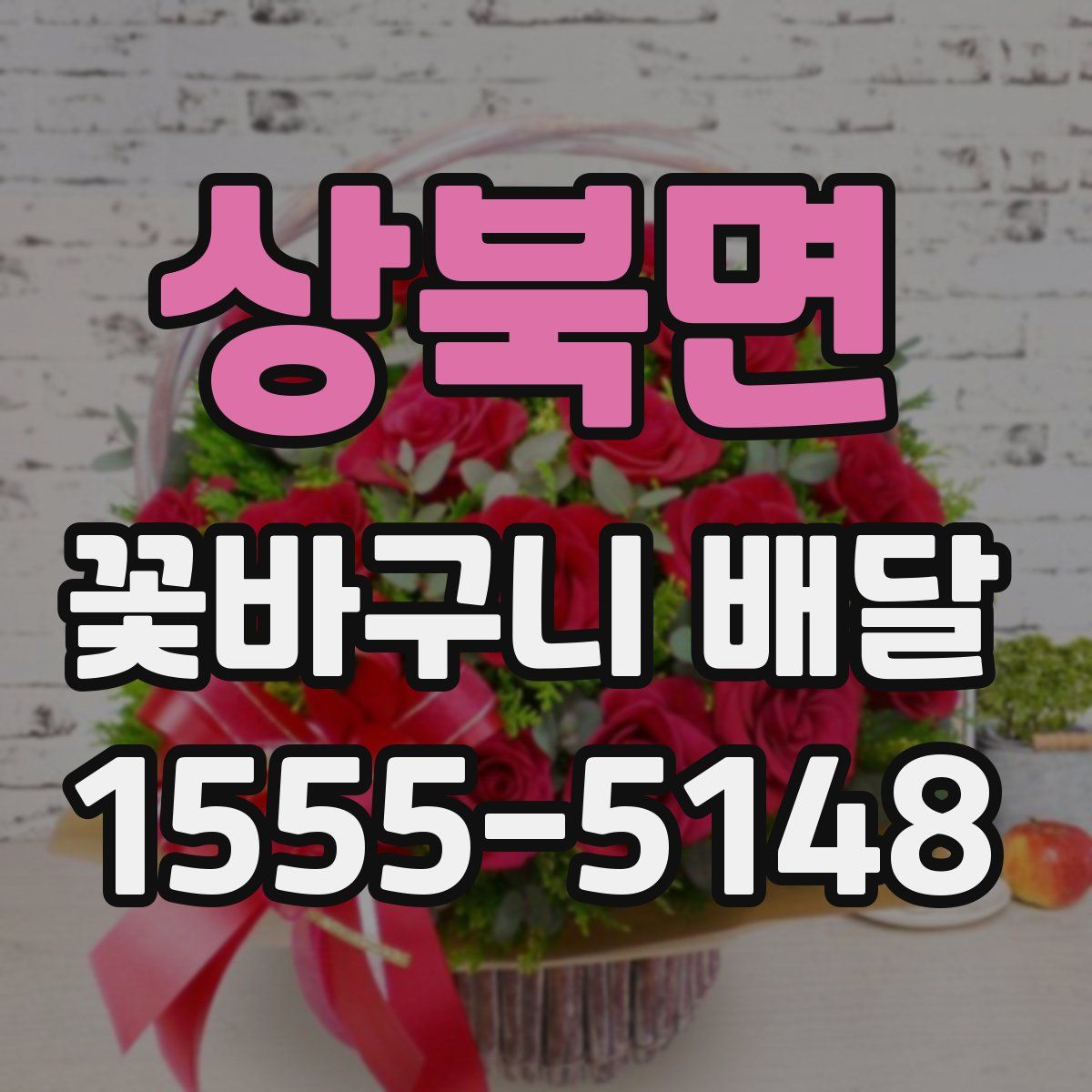 상북면 꽃바구니 배달
