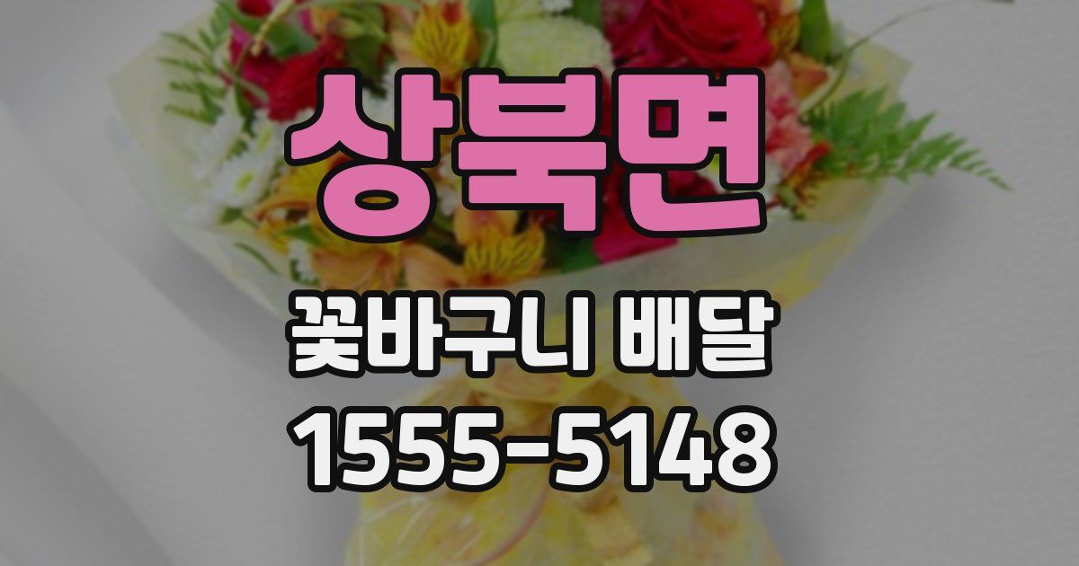 상북면 꽃바구니 배달