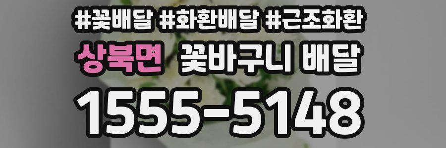 상북면 꽃바구니 배달