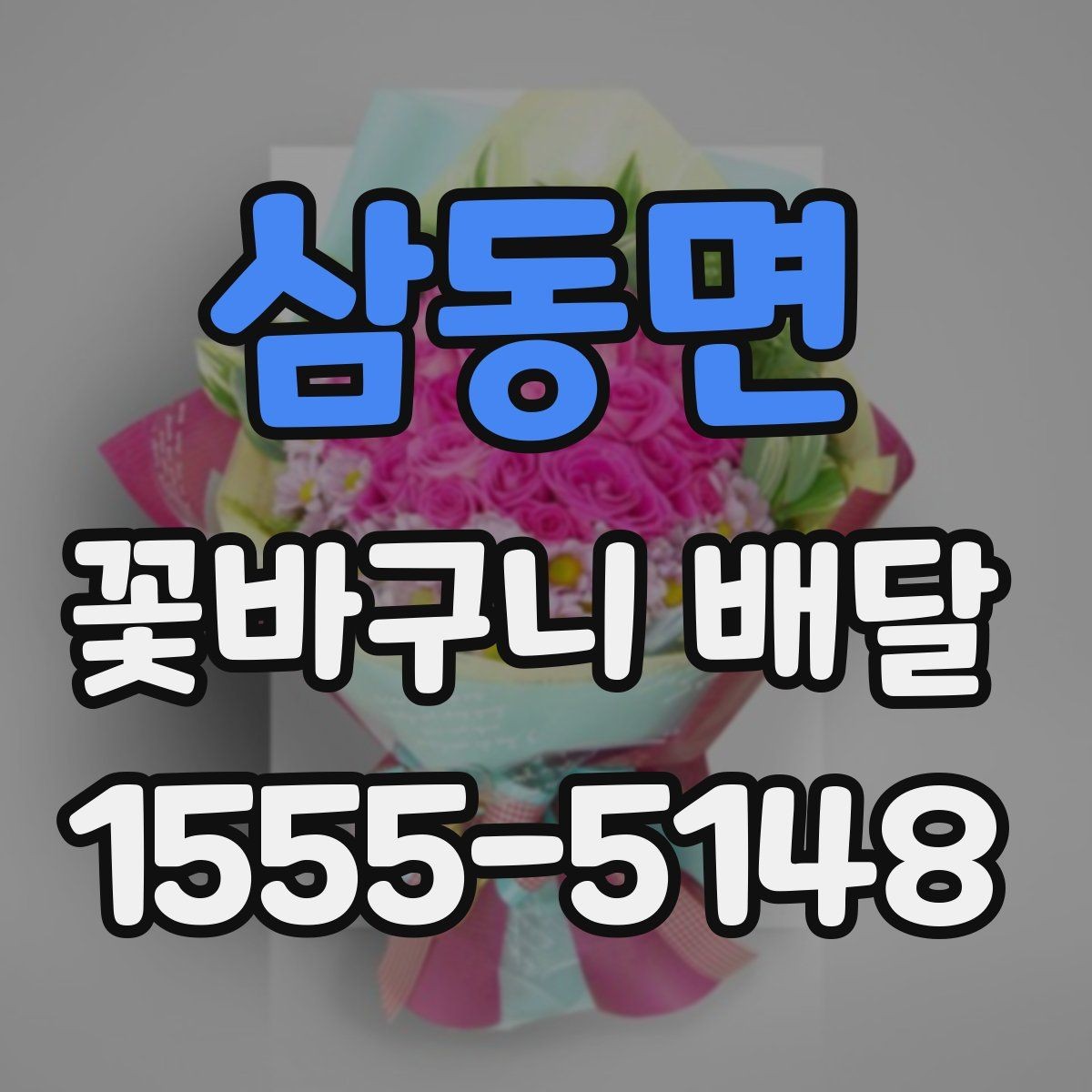 삼동면 꽃바구니 배달 집들이 선물로 고를 때 유용한 팁