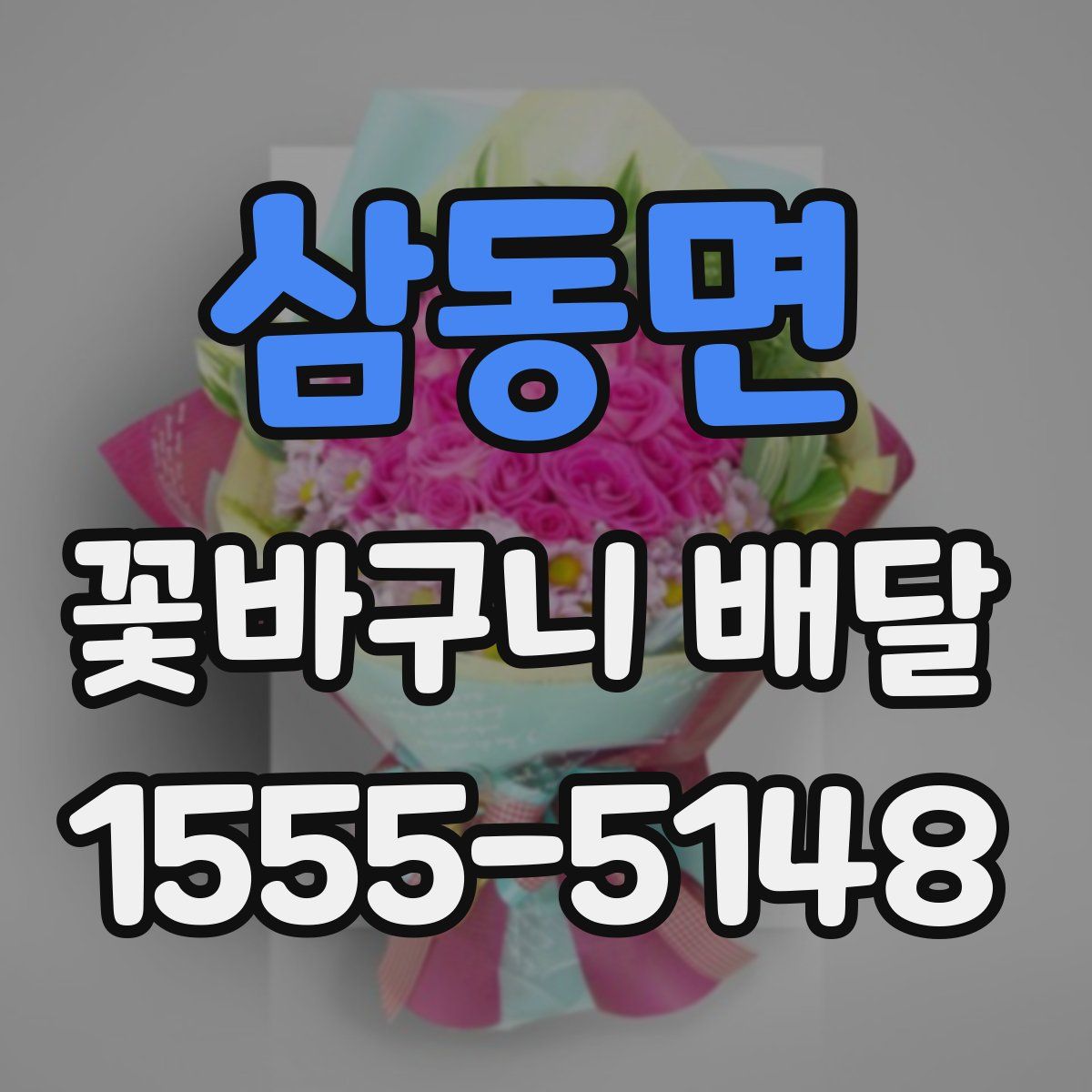 삼동면 꽃바구니 배달