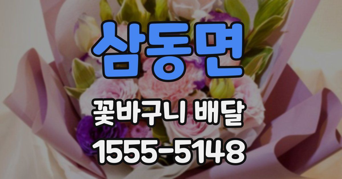 삼동면 꽃바구니 배달