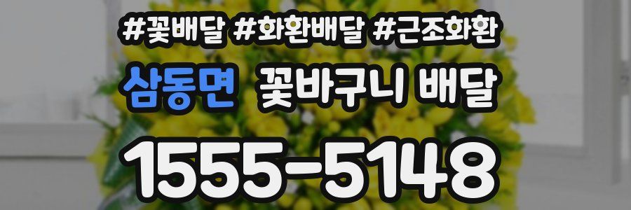 삼동면 꽃바구니 배달