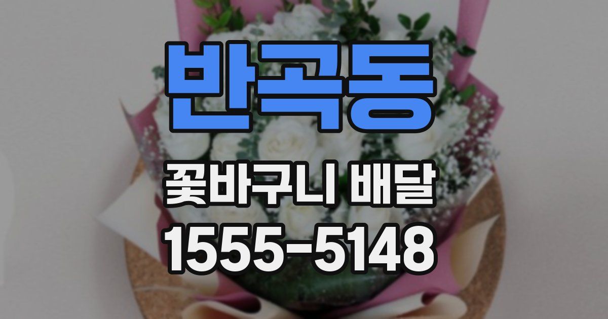 반곡동 꽃바구니 배달