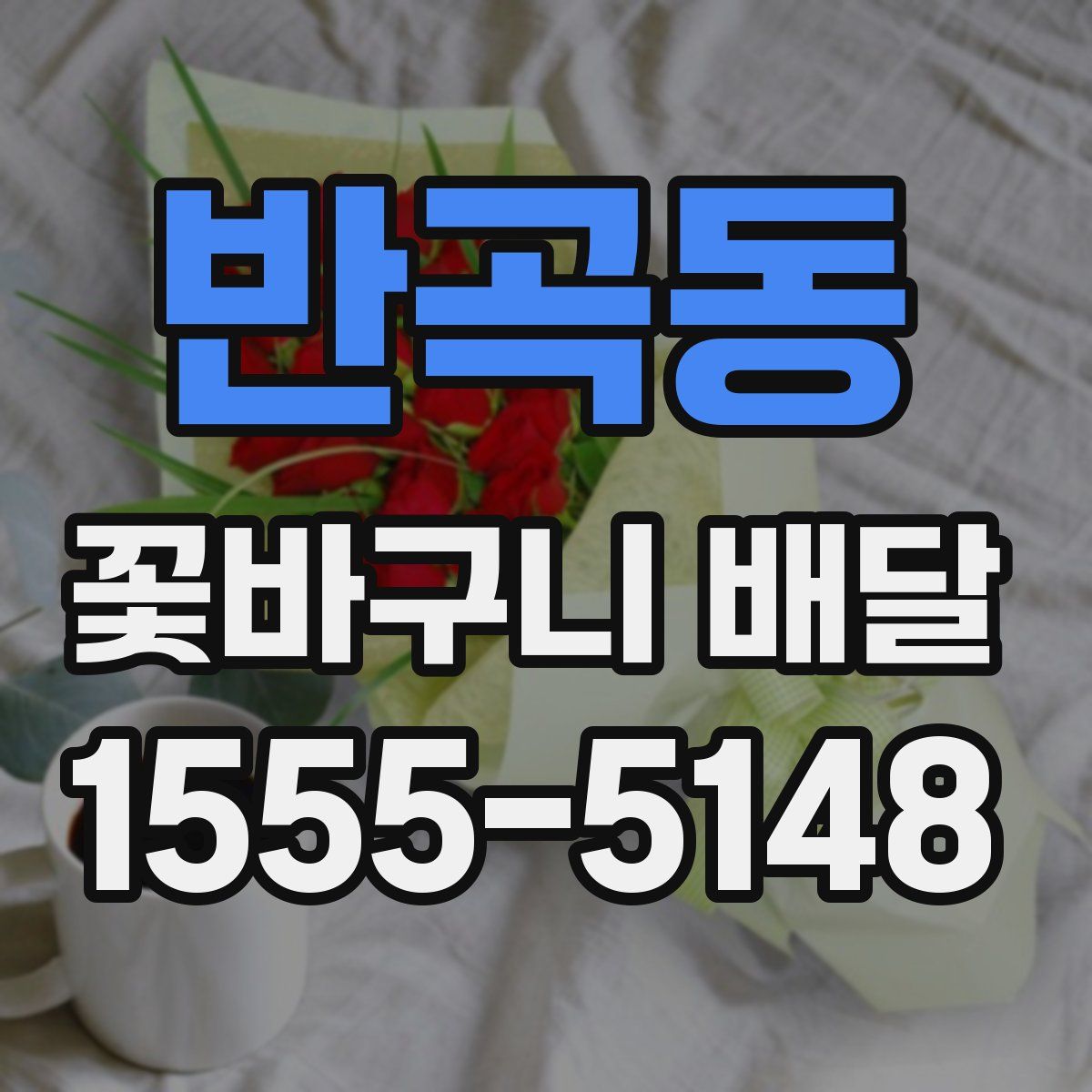 반곡동 꽃바구니 배달