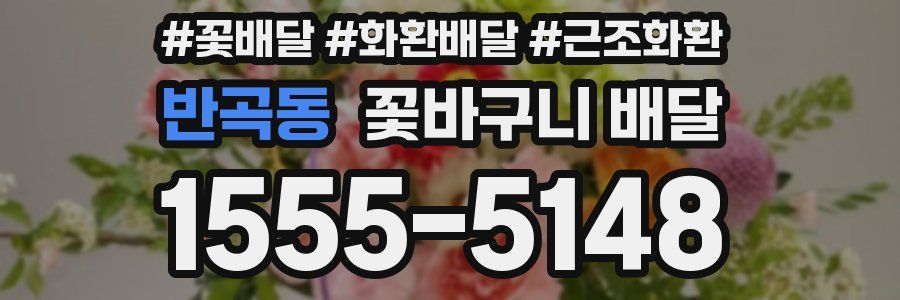반곡동 꽃바구니 배달