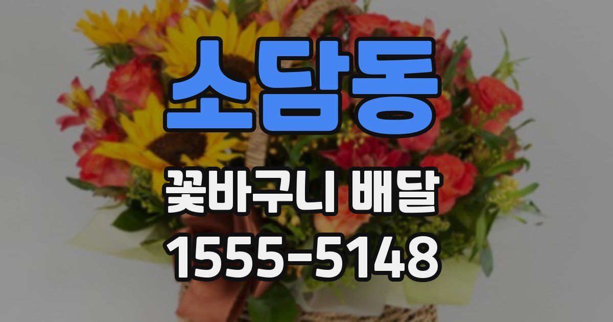 소담동 꽃바구니 배달
