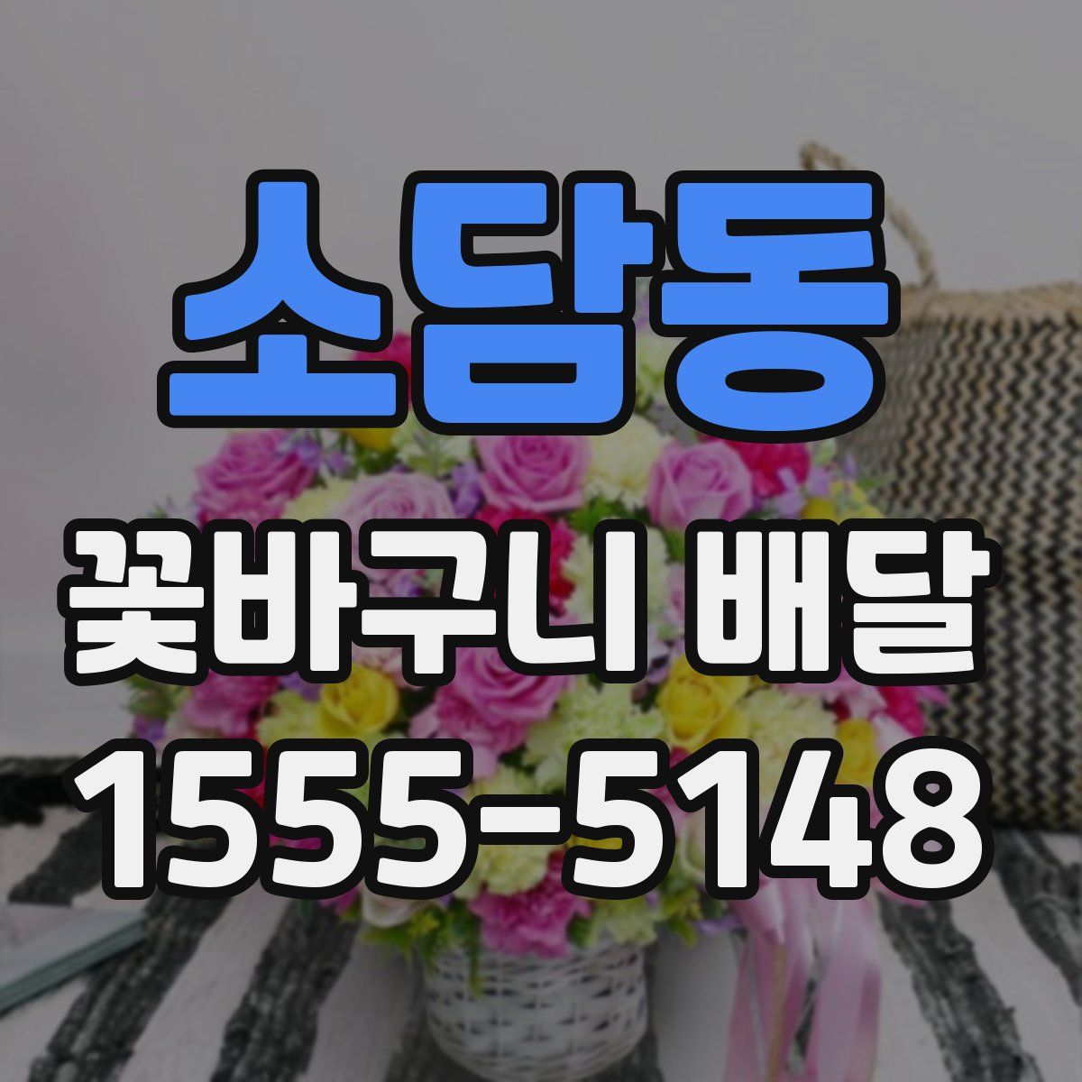 소담동 꽃바구니 배달