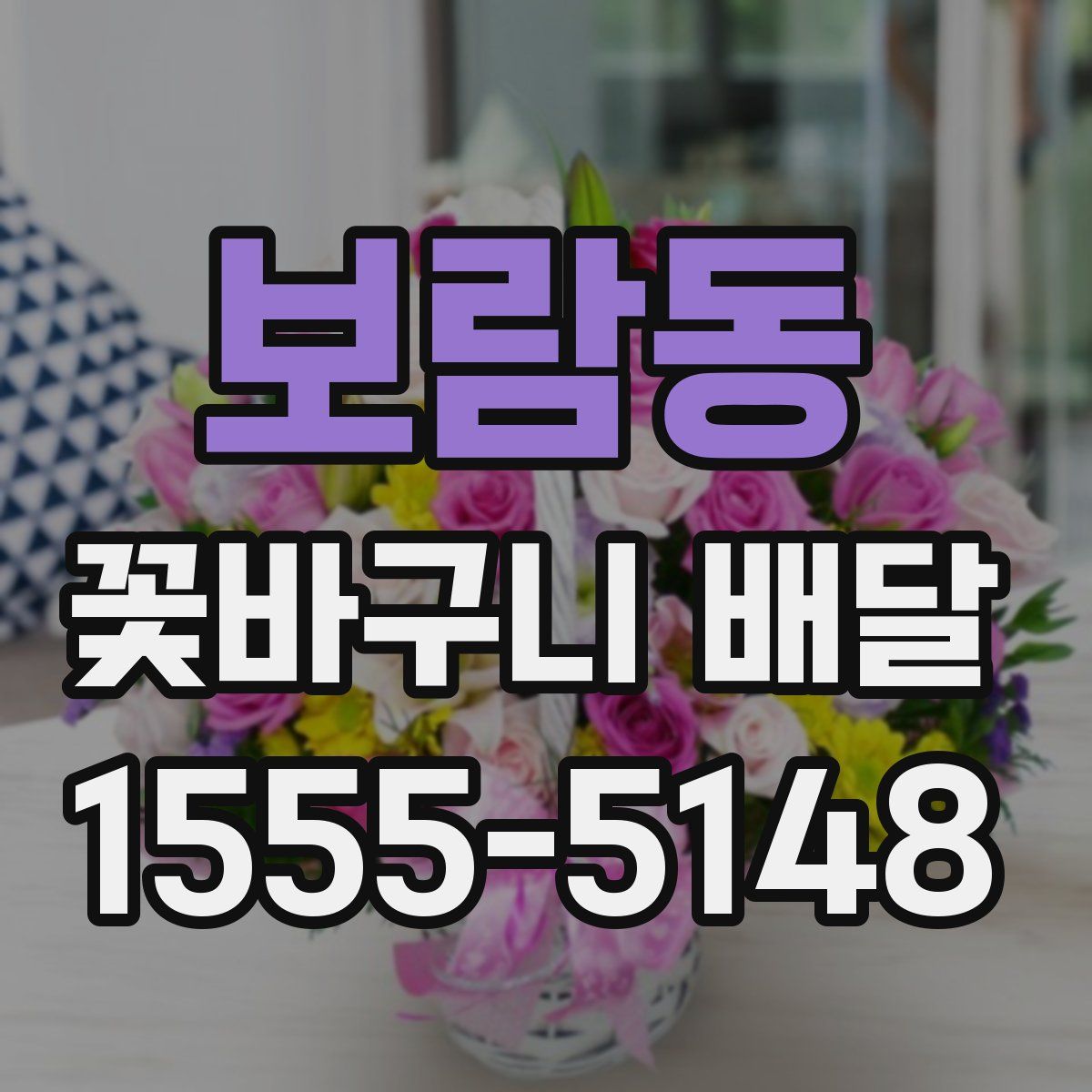 보람동 꽃바구니 배달