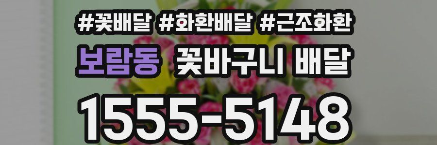 보람동 꽃바구니 배달