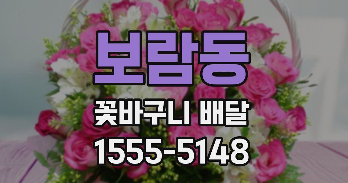 보람동 꽃바구니 배달