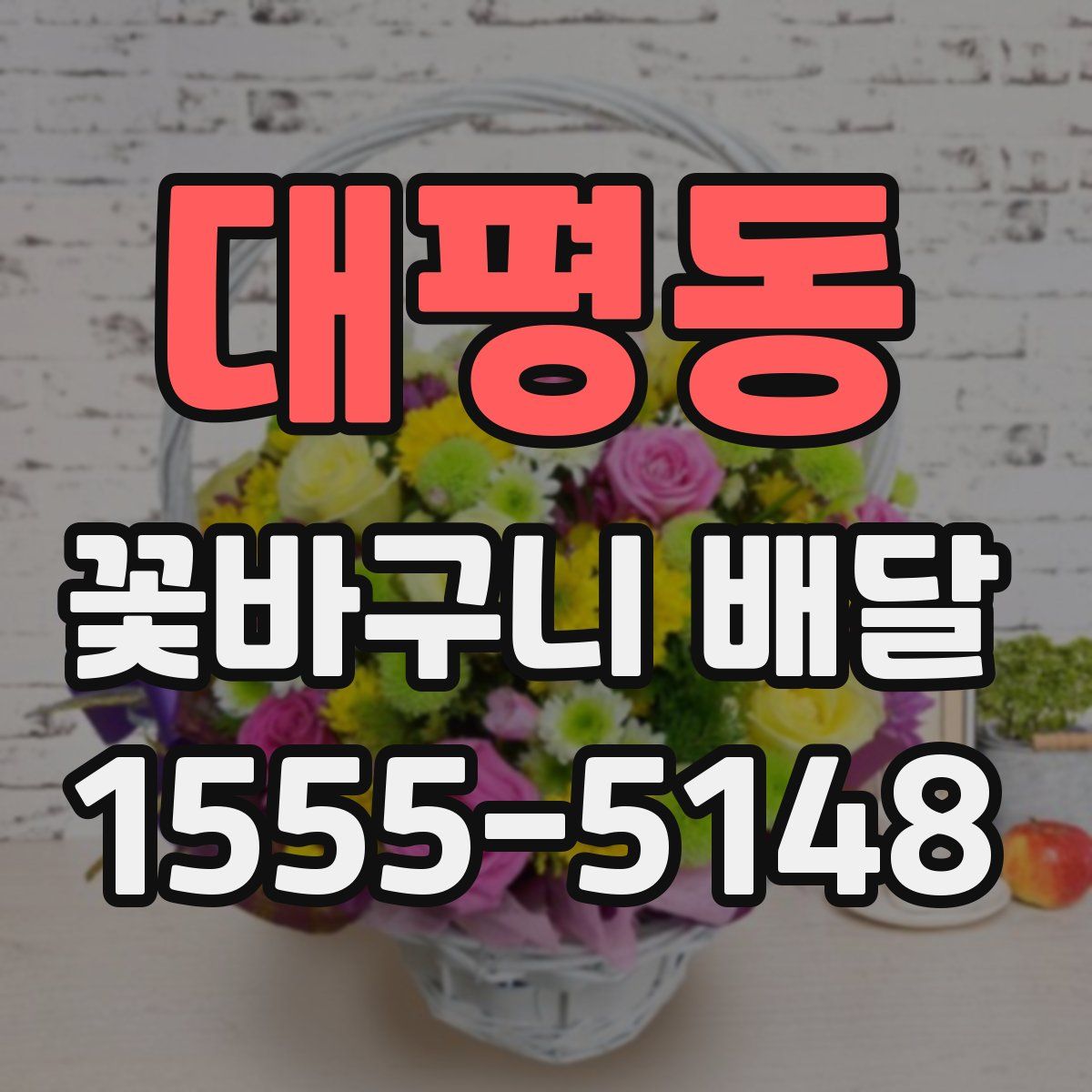 대평동 꽃바구니 배달