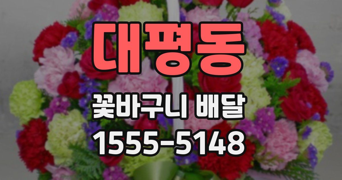 대평동 꽃바구니 배달
