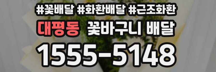 대평동 꽃바구니 배달