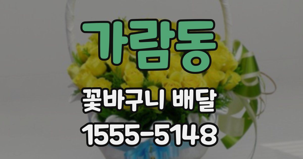 가람동 꽃바구니 배달