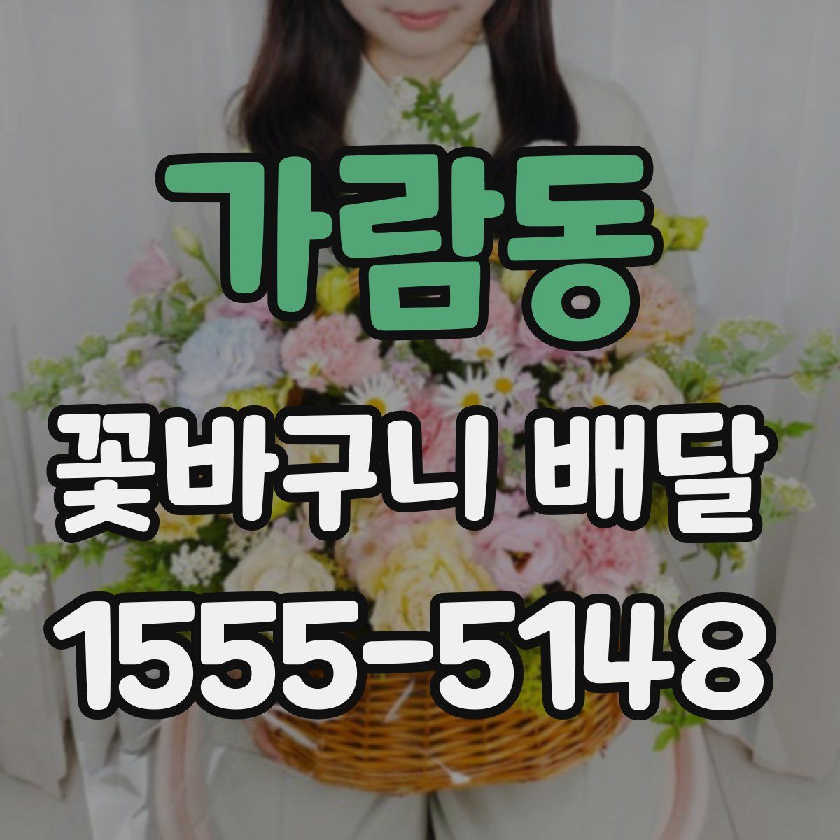 가람동 꽃바구니 배달