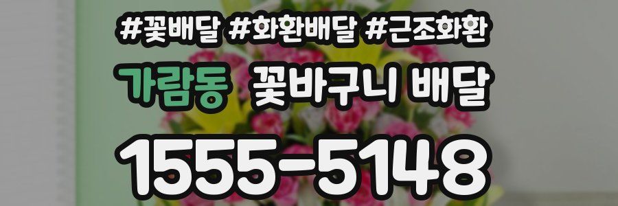 가람동 꽃바구니 배달