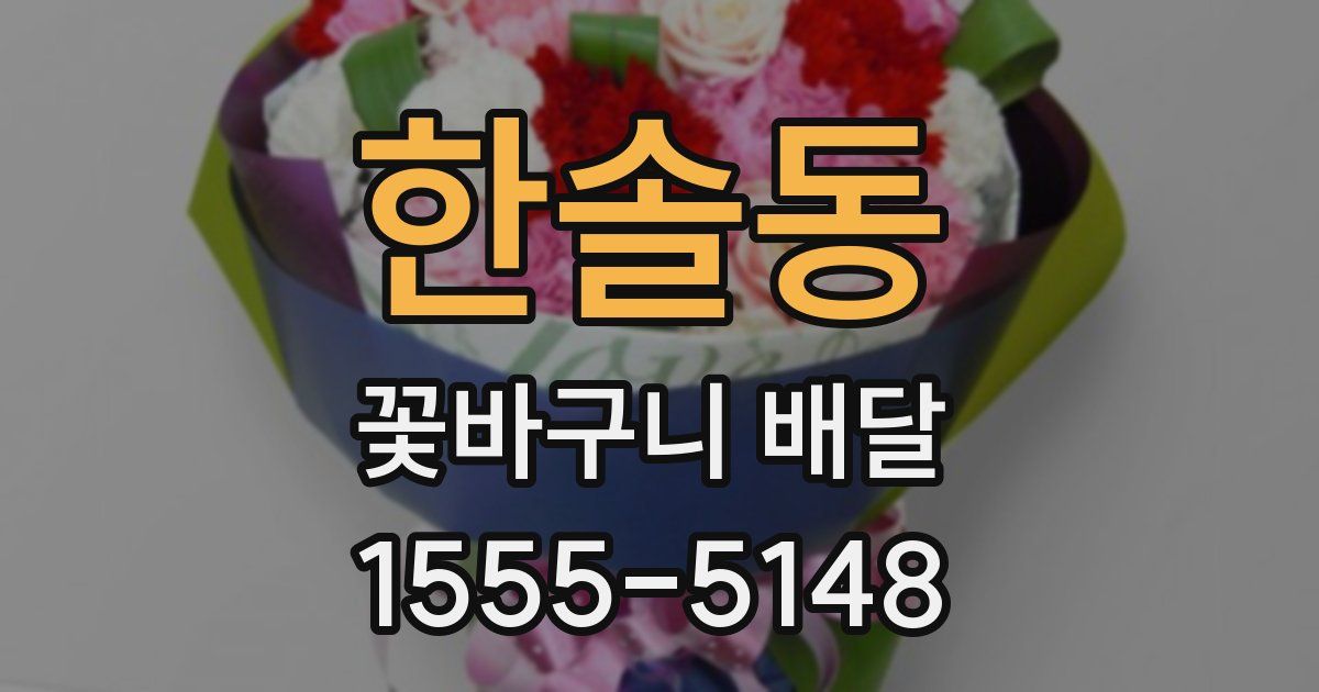 한솔동 꽃바구니 배달