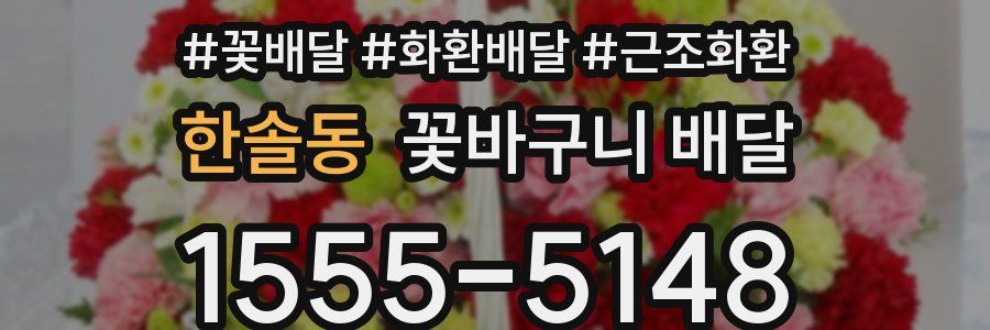 한솔동 꽃바구니 배달
