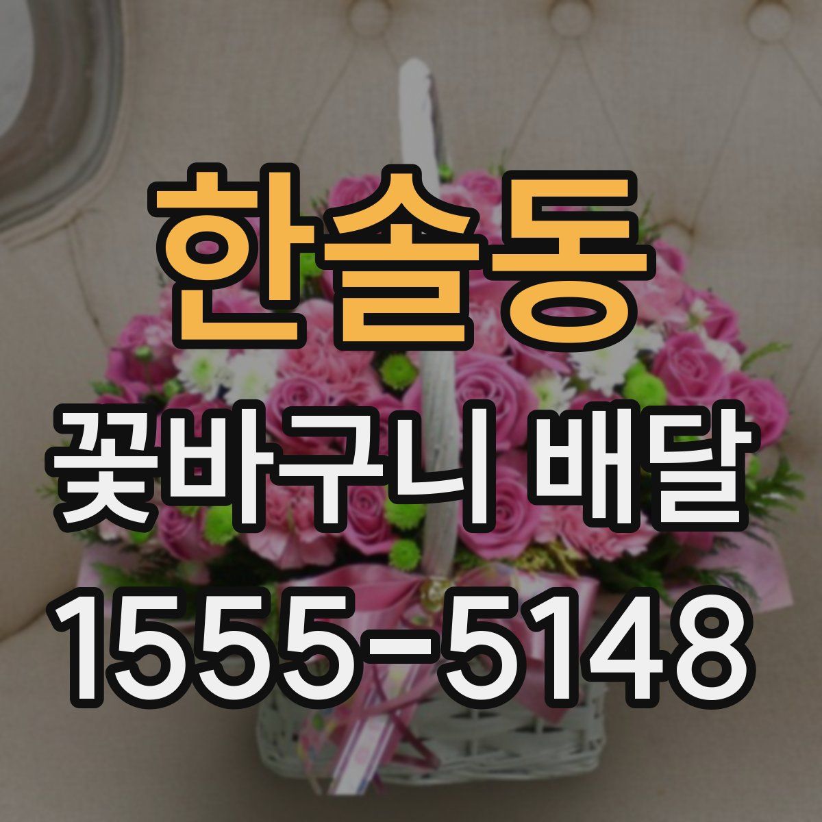 한솔동 꽃바구니 배달
