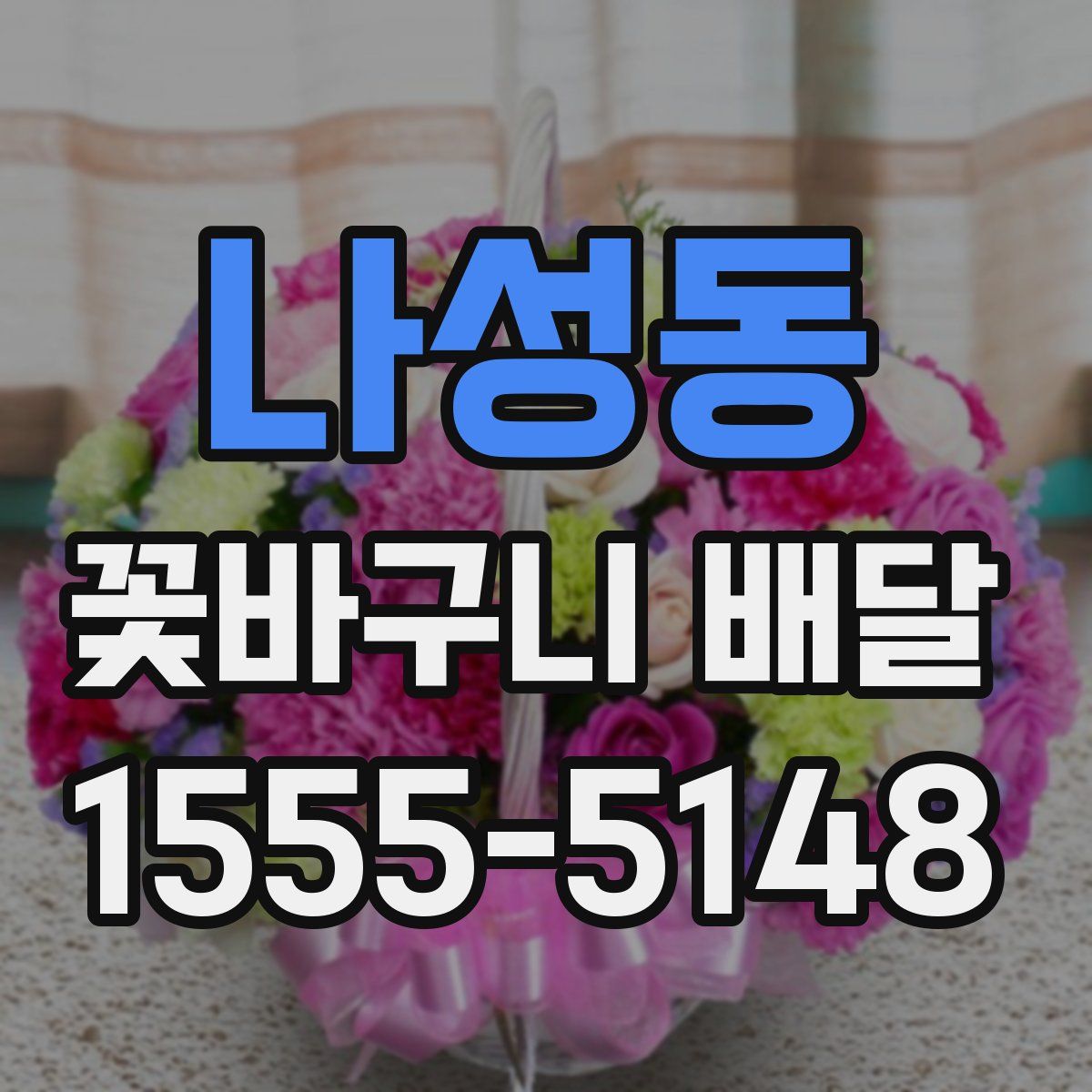 나성동 꽃바구니 배달