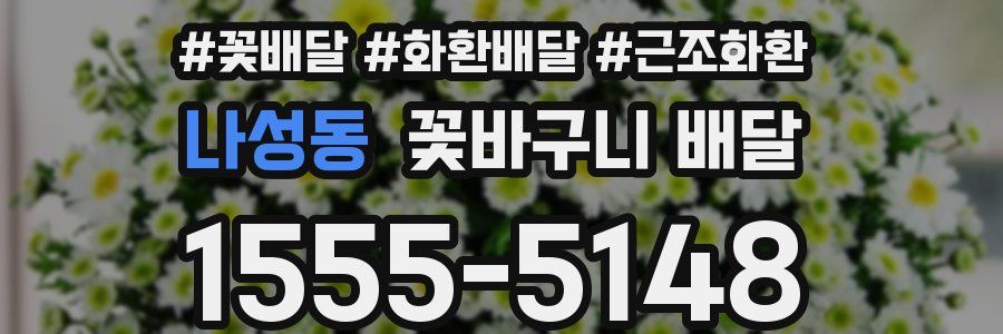나성동 꽃바구니 배달