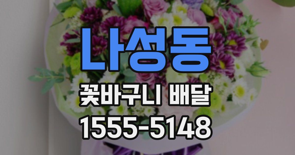 나성동 꽃바구니 배달